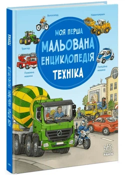 Моя перша мальована енциклопедія. Техніка