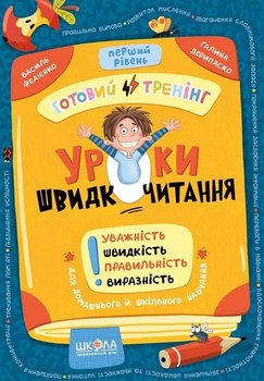 Книга Уроки швидкочитання. Другий рівень. Автор - Василь Федієнко (Школа)