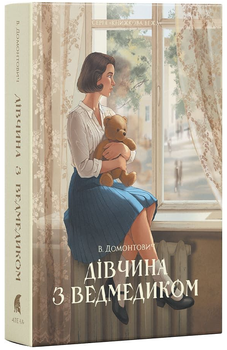 Книга Дівчина з ведмедиком. Серія Книжкова вежа. Автор - Віктор Домонтович (Атена)