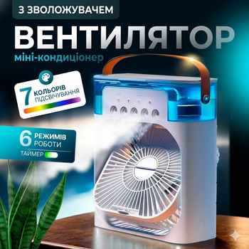 Настольный мини-кондиционер 2в1 с увлажнителем воздуха и LED подсветкой резервуар 900 мл