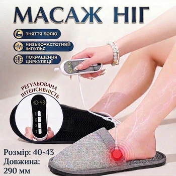 Масажні тапочки для ніг EMS Foot Massager 40-43 (290 мм), 8 режимів, 19 рівнів інтенсивності, USB, цифрова терапія та релаксація