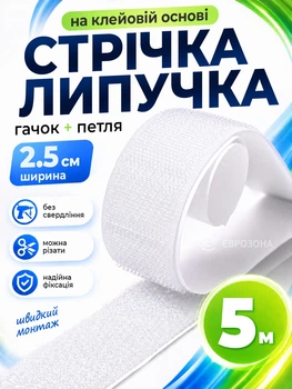 Лента-липучка на клеевой основе 2.5 см х 5 м Белая (VELCRO-2.5x500WH)