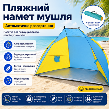 Пляжная палатка ракушка 210х120х100 см автоматический складной тент для пляжа кемпинга пикника