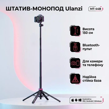 Штатив-монопод Ulanzi MT-44B для телефону та камери з Bluetooth пультом телескопічна селфі-палиця 150 см
