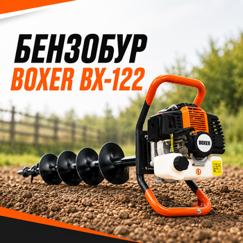 Бензобур BOXER BX-122 5,2 к.с. 52 см³ з комплектом шнеків 150, 200 і 250 мм та подовжувачем 500 мм, мотобур для буріння ґрунту, встановлення стовпів, парканів, посадки дерев і кущів
