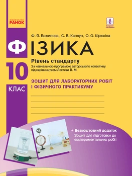 Фізика 10 клас Зошит для лабораторних робіт і фізичного практикуму Рівень стандарт 9786170947420
