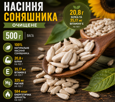 Семена подсолнечника 500 г очищенные натуральные, источник белка, клетчатки и полезных жиров