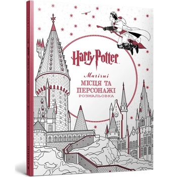 Книга розмальовка Гаррі Поттер. Магічні місця та персонажі Артбукс 4215 Різнокольоровий shop (9786175294215)