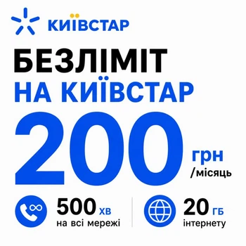 Стартовий пакет Київстар «На зв'язку 20» - безліміт на Київстар та 20 ГБ інтернету