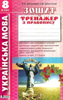 Українська мова. 8 клас. Зошит тренажер з правопису (9789661786812)