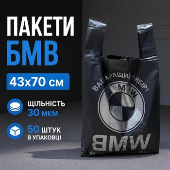 Пакет Майка BMW/БМВ 43х70 см 30 мкм 50 шт (бмв-2)