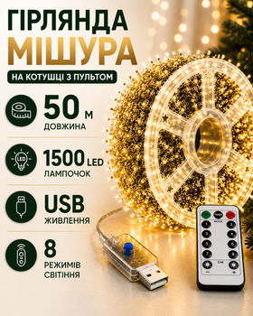 Гирлянда Мишура 50 м на елку 1500 LED USB Теплый белый, Роса, Хвойная лапа на катушке с пульом управления