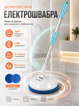 Аккумуляторная беспроводная электрическая швабра для мытья пола с автоматическим вращением и 2 насадками телескопическая ручка 138 см USB-зарядка 1200 мАч
