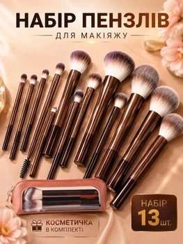 Пензлики для макіяжу набір кісточок з косметичкою 13 шт пензлі для обличчя та очей м’які щетинки комплект кісточок для тональної основи, румян, тіней щільні пензлі в шоколадному кольорі