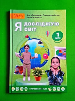 Я досліджую світ Підручник 1 клас Частина 2 НУШ Волощенко Ольга Світич