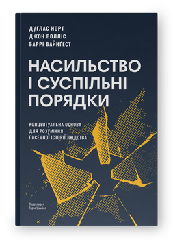 Книга дискриминации и социальные принадлежности. Автор - Дуглас Норт (Наш Формат) (2-х вид.)