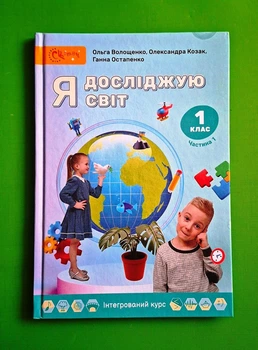Я досліджую світ Підручник 1 клас Частина 1 НУШ Волощенко Ольга Світич