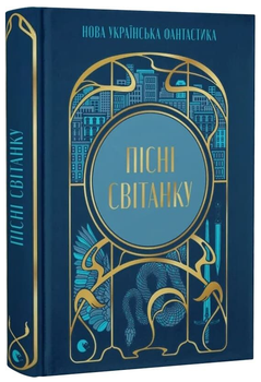 Книга Песни рассвета. Новая украинская фантастика (ВСЛ)