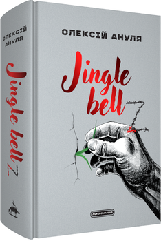Книга Jingle bellZ. Автор - Алексей Ануля (А-БА-БА-ГА-ЛА-МА-ГА)