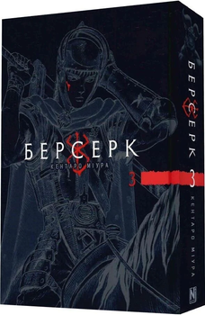 Книга Берсерк. Том 3. Автор - Кентаро Миура (Nasha idea)
