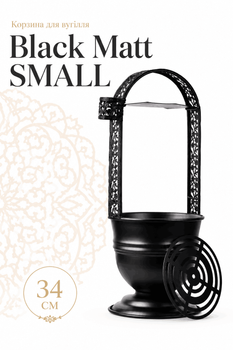 Кошик для вугілля Black Matt Small кадило вугільне 34 см нержавіюча сталь маленька чорна
