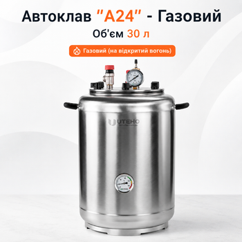 Автоклав бытовой A24 30 л газовый под внешний нагрев, стерилизатор для домашнего консервирования мяса, тушёнки, рыбных консервов, овощей и компотов