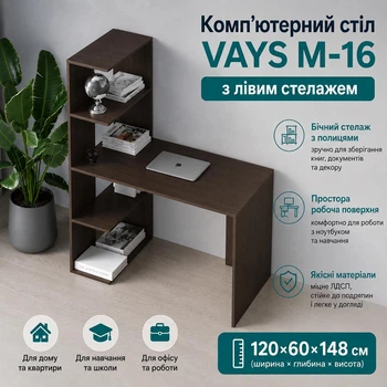Комп’ютерний стіл VAYS M-16, письмовий з боковим стелажем зліва, ЛДСП Венге, 120×60×148 см - для дому, навчання, офісу