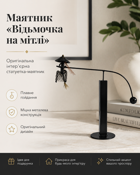 Маятник декоративный металлический «Ведьмочка» - металлическая декоративная статуэтка антистресс