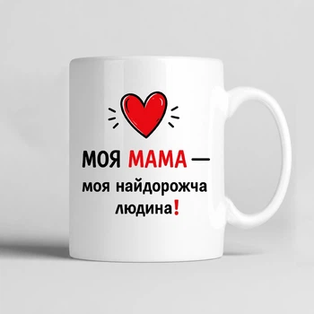 Чашка керамічна біла 330 мл з принтом "Моя мама - моя найдорожча людина" подарунок для мами