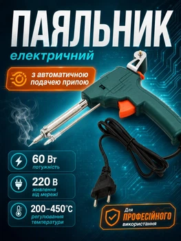 Паяльник электрический с автоматической подачей припоя 60 Вт для проводов, плат и электроники MC-11