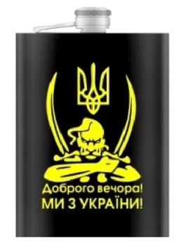 Фляга з нержавіючої сталі Доброго вечора! 270 мл Гранд Презент WKL-030