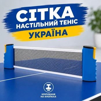 Сітка для настільного тенісу з кнопковим кріпленням SPORTREAL 151312