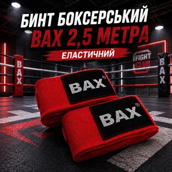 Бинт боксерский ВАХ 2,5 метра эластан 151570