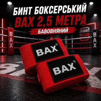 Бинт боксерський ВАХ 2,5 метри бавовна 151571