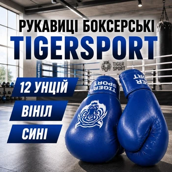 Боксерські рукавички Tiger Sport 12 oz сині вініл 151655