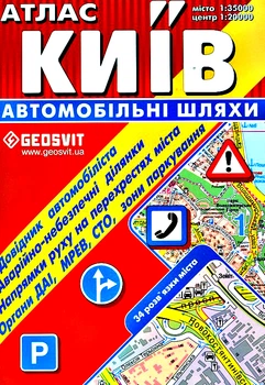 Атлас Київ. Автомобільні шляхи. 34 розв'язки міста 9789667000974