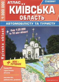 Атлас Київська область Автомобільні шляхи 9789661980333