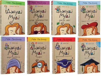 Джуди Муди. Комплект из 8-ми книг