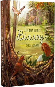 Дівчинка на ім'я Віллоу. Книга 1/Забіне Больман/9786175482544