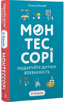 Монтессорі. Подаруйте дитині впевненість. 3–12 років/Сільві д’Есклеб/9786175484906