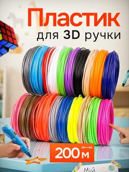 Набор цветного пластика PLA 200 метров для 3D ручки 1.75 мм эко-пластик для трехмерного моделирования и детского творчества универсальные нити для рисования 3D-маркером комплект стержней для создания объемных фигур термопластик для 3D-принтера