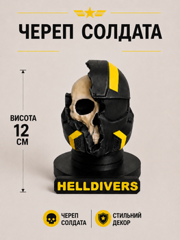 Череп солдата Helldivers 12 см , 3D-печать