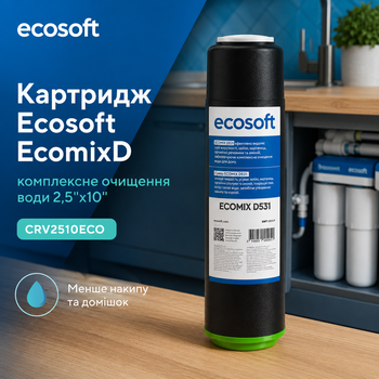 Картридж комплексного очищення води Екософт 2,5"х10" із сумішшю Ecomix D
