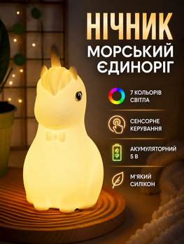 Силиконовый ночник светодиодный 5В 1.7Вт аккумуляторный сенсорный белый для детей морской единорог 7 цветов LS-373