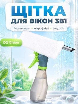 Щітка розпилювач для миття вікон з водозгоном D2 Green