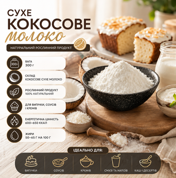 Сухое кокосовое молоко 300 г натуральное растительное 600–650 ккал без лактозы без глютена