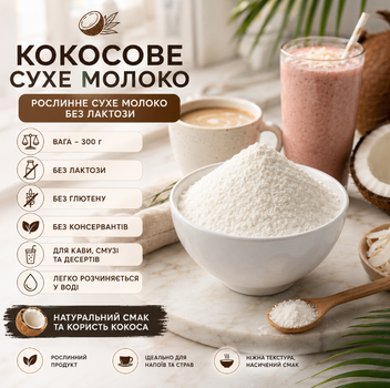 Кокосовое сухое молоко 300 г натуральное растительное без лактозы без глютена