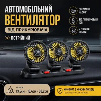 Автомобільний вентилятор від прикурювача потрійний 12V з обертанням на 360° Чорний