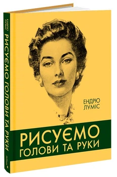 Рисуємо голови та руки Ендрю Луміс