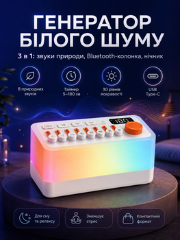 Генератор белого шума JoyPro 3 в 1 с ночником и колонкой для сна младенцев со звуками природы
